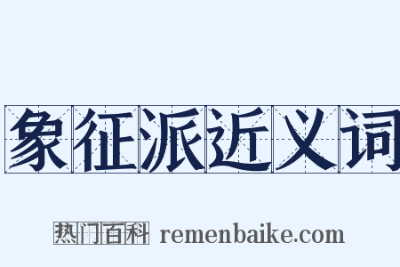 象征派近义词是什么意思的图片